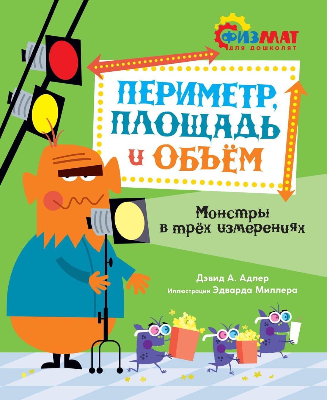 Периметр, площадь и объём. Монстры в трёх измерениях — Дэвид А. Адлер