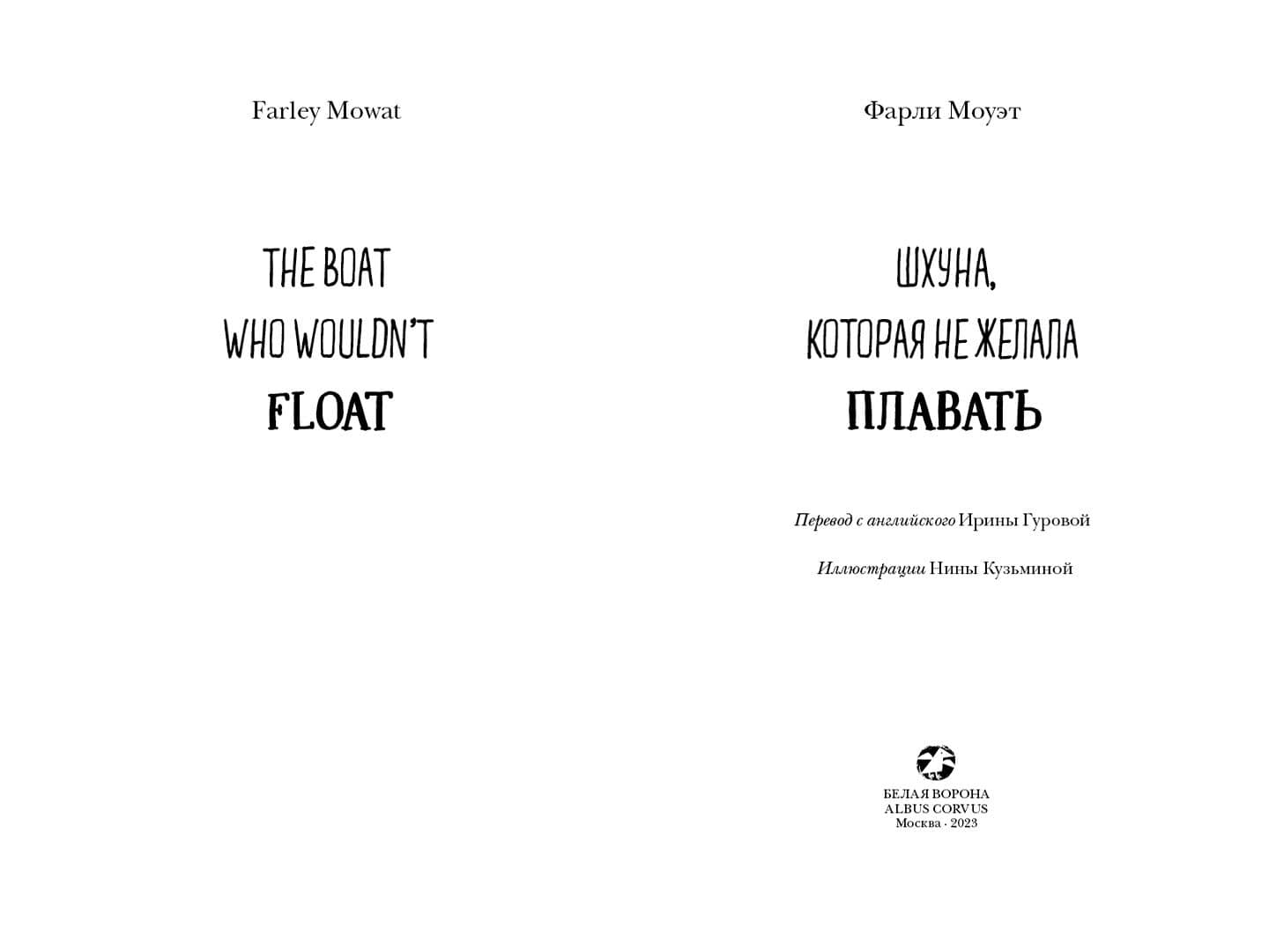 Шхуна, которая не желала плавать — Фарли Моуэт (3)