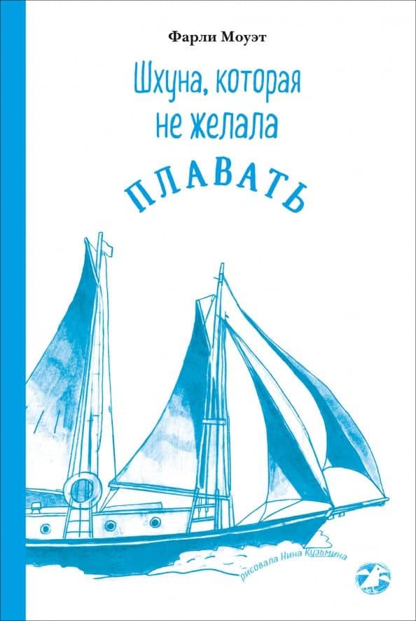 Шхуна, которая не желала плавать — Фарли Моуэт