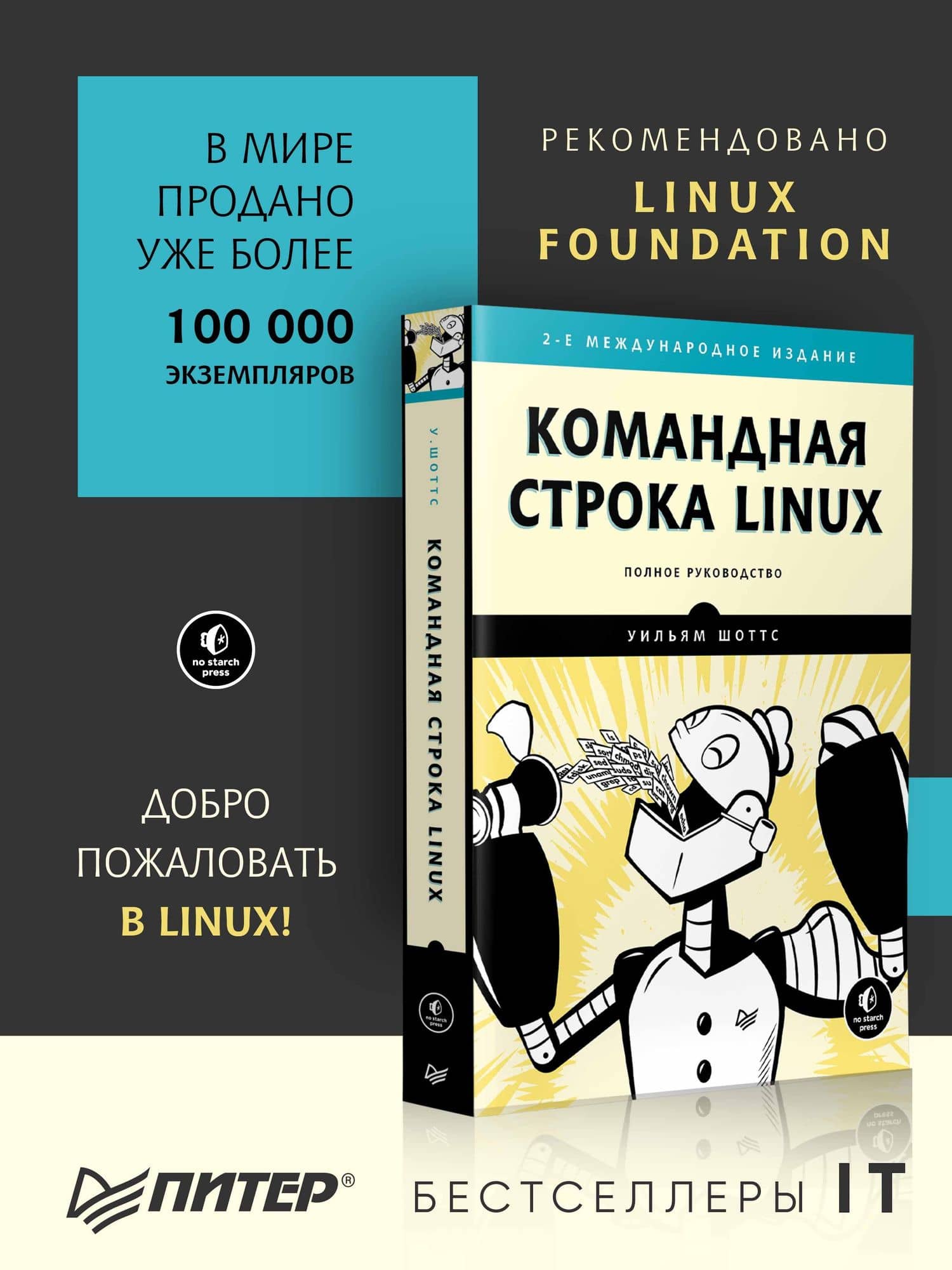 Командная строка Linux. Полное руководство. 2-е межд. изд. — Уильям Шоттс (3)