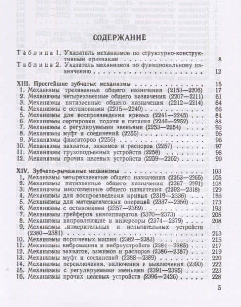 Механизмы в современной технике. В 7 томах. Том IV. Зубчатые механизмы — Иван Иванович Артоболевский (2)