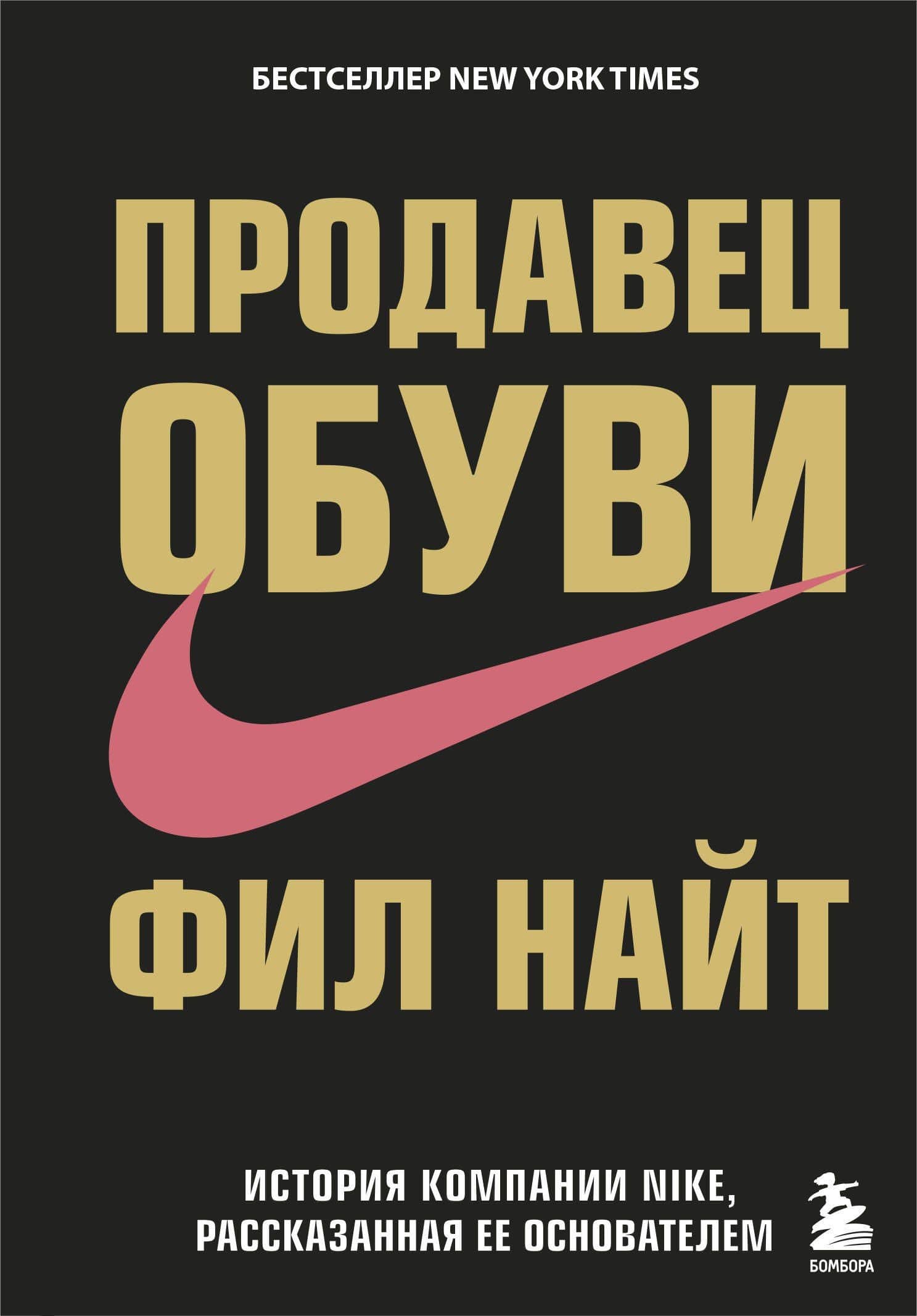 Продавец обуви.История компании Nike,рассказанная её основателем — Фил Найт