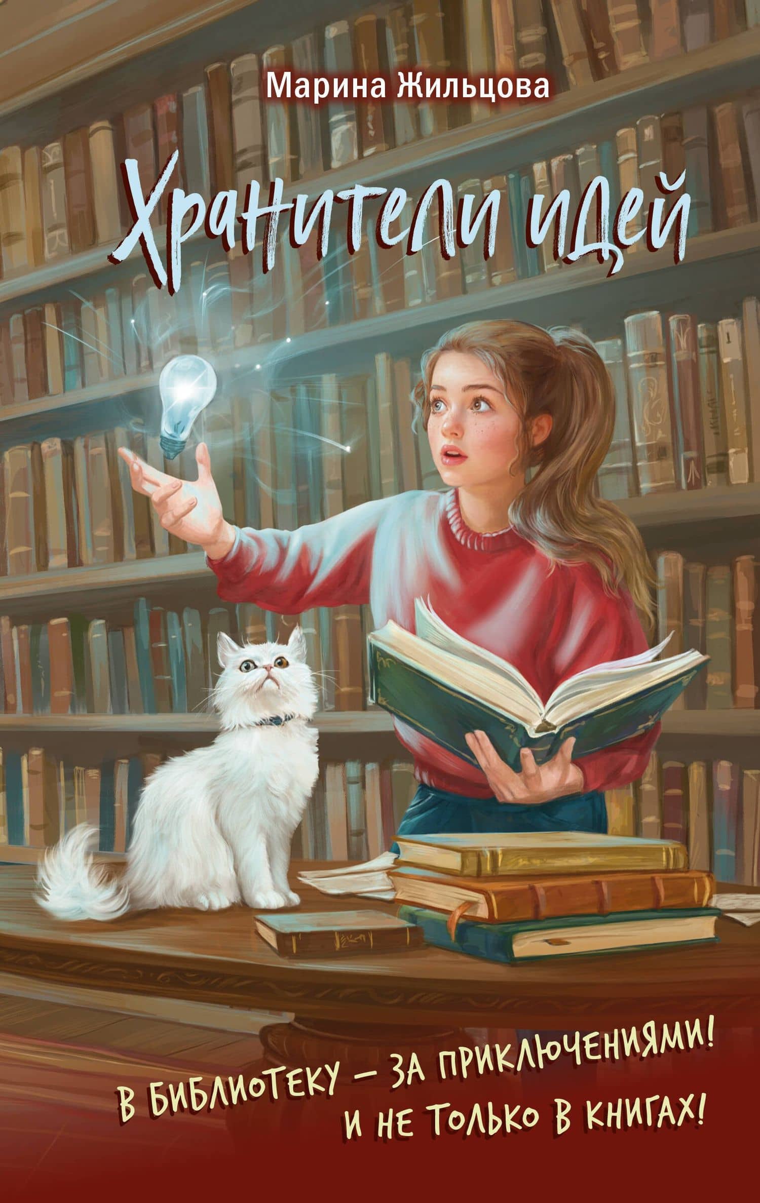 Хранители идей — Марина Григорьевна Жильцова