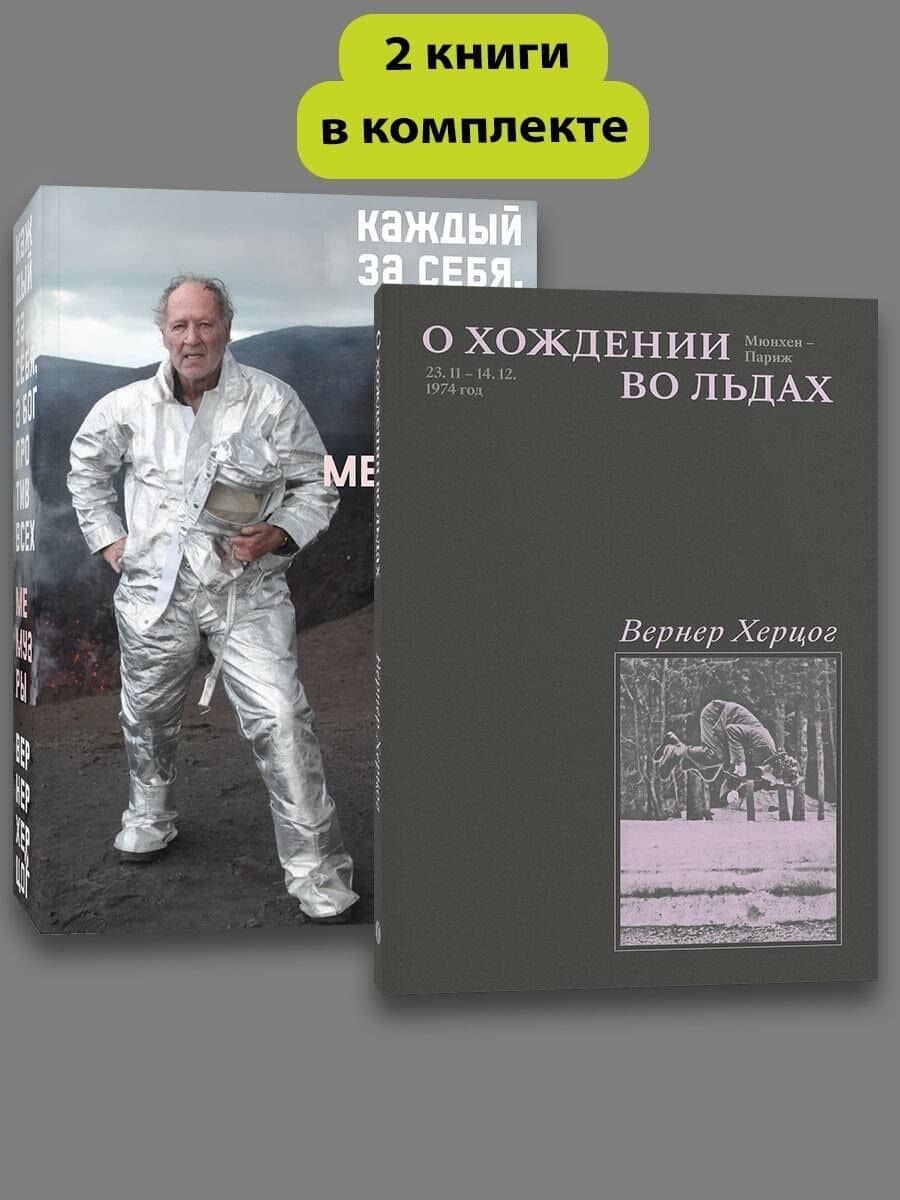 Комплект О Хождении во льдах + Каждый за себя — Вернер Херцог