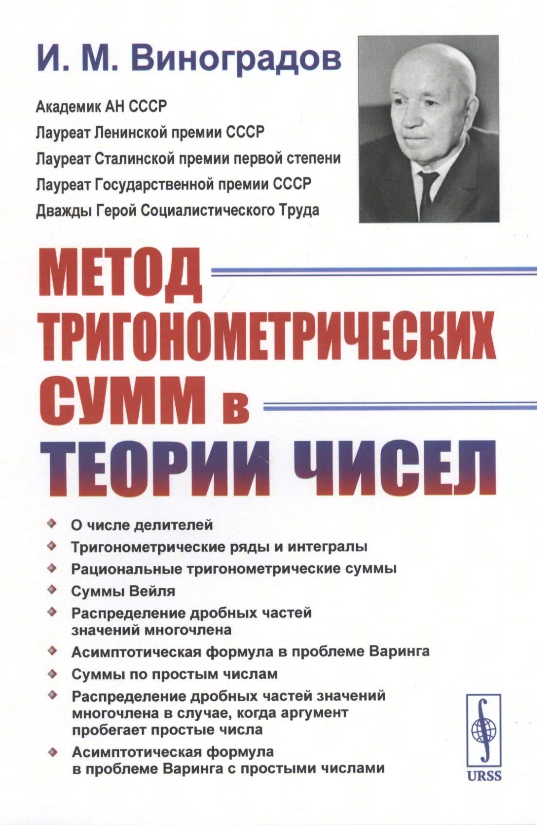 Метод тригонометрических сумм в теории чисел — Иван Матвеевич Виноградов