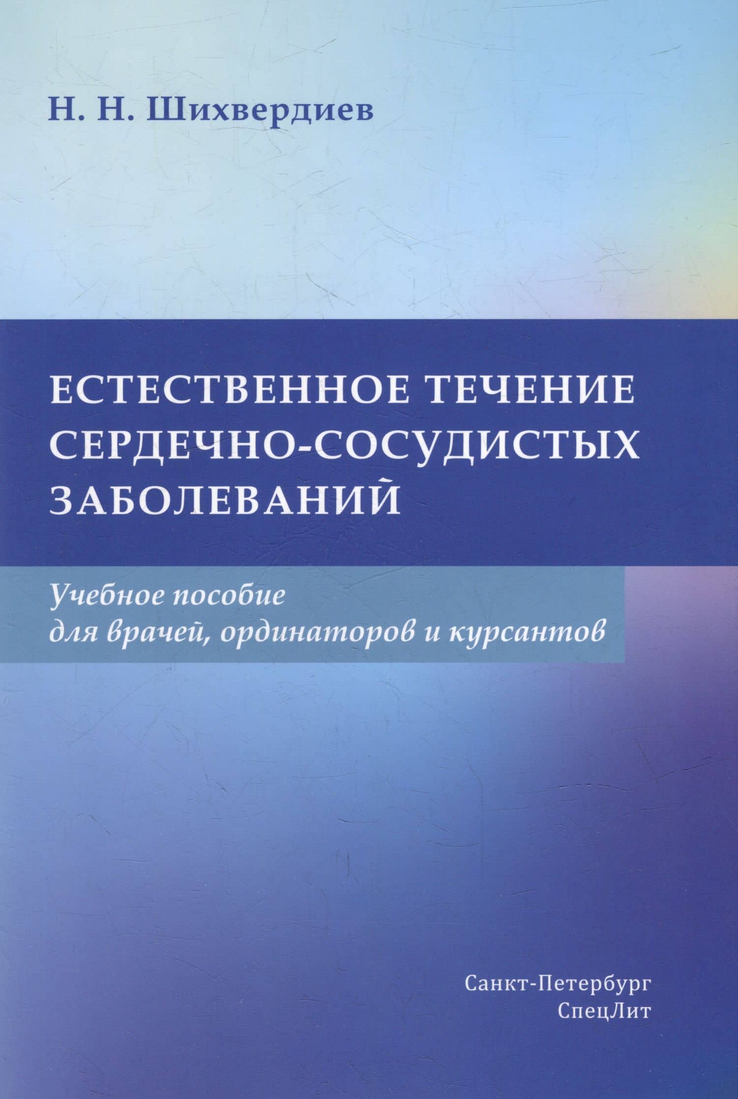 Естественное течение сердечно-сосудистых заболеваний: учебное пособие — Назим Низамович Шихвердиев