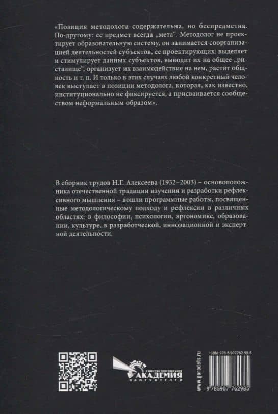 Избранное. Очерки методологии (Собрание сочинений в 2-х томах) — Никита Глебович Алексеев (3)