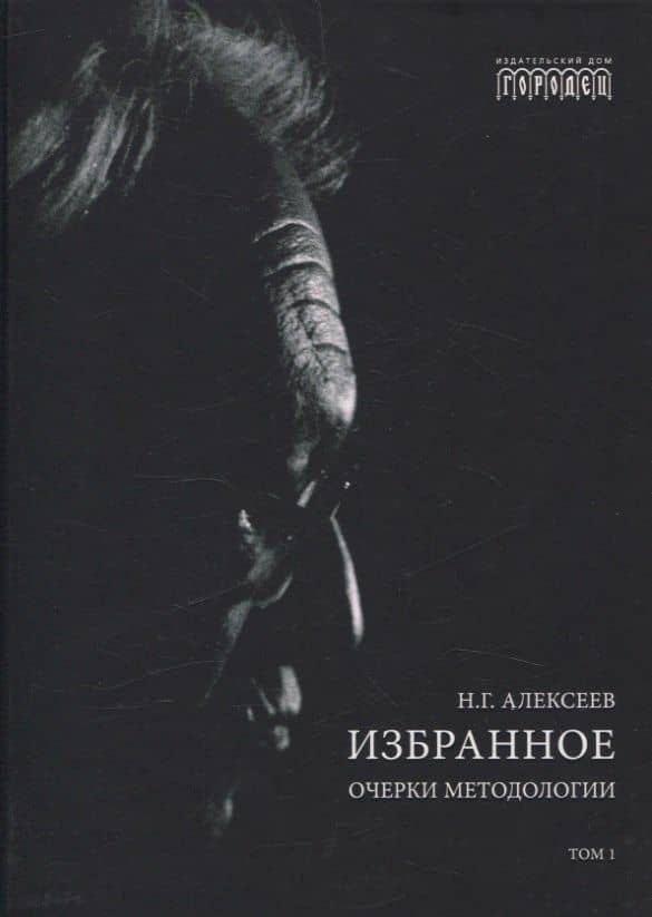 Избранное. Очерки методологии (Собрание сочинений в 2-х томах) — Никита Глебович Алексеев (2)