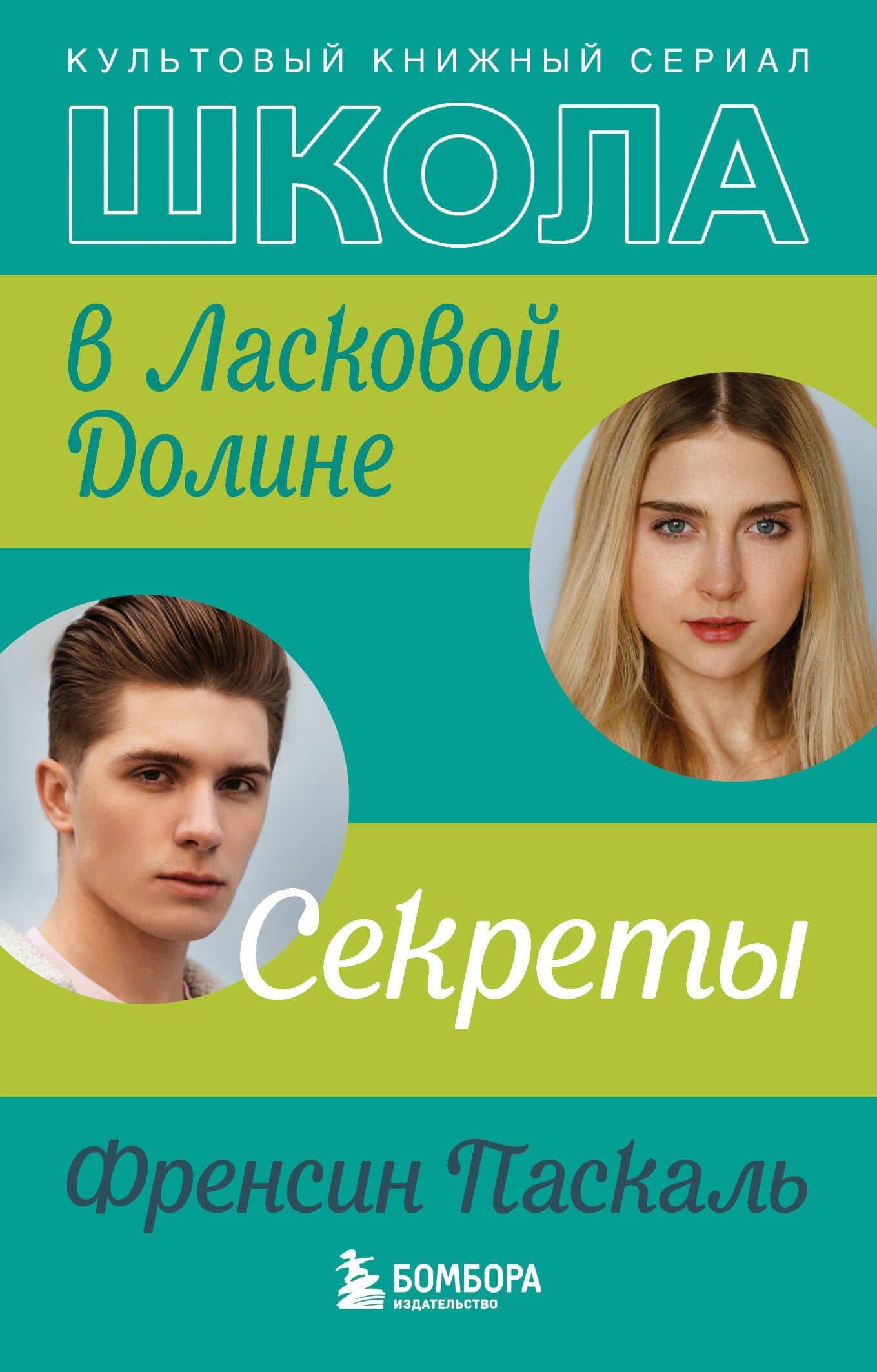 Школа в Ласковой Долине. Секреты (книга №2) — Френсин Паскаль