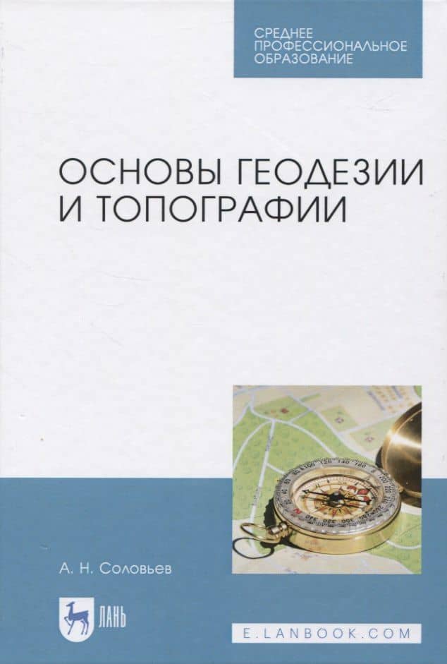 Основы геодезии и топографии — Александр Н. Соловьев