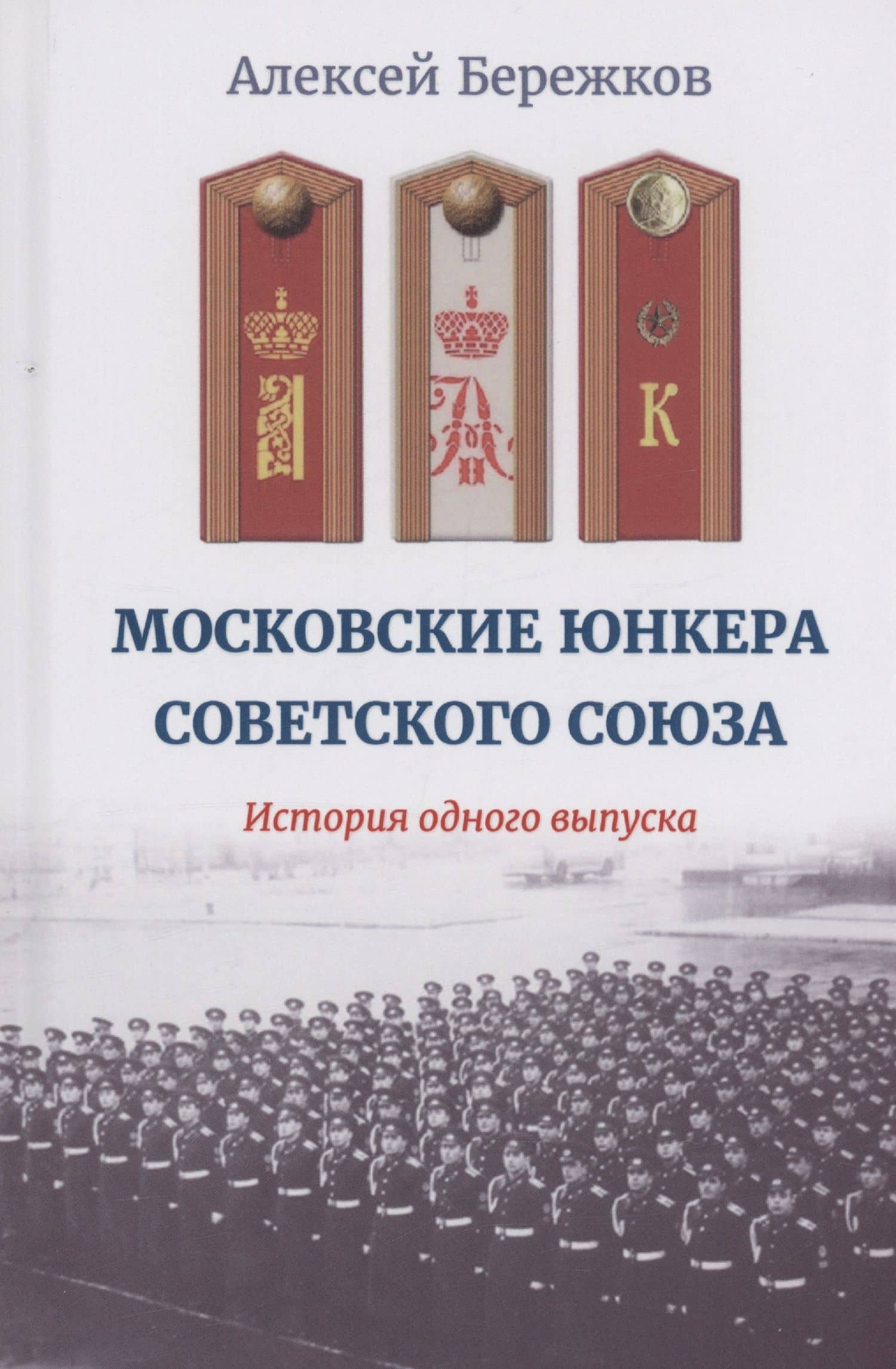 Московские юнкера Советского Союза. История одного выпуска — Бережков Алексей Иванович