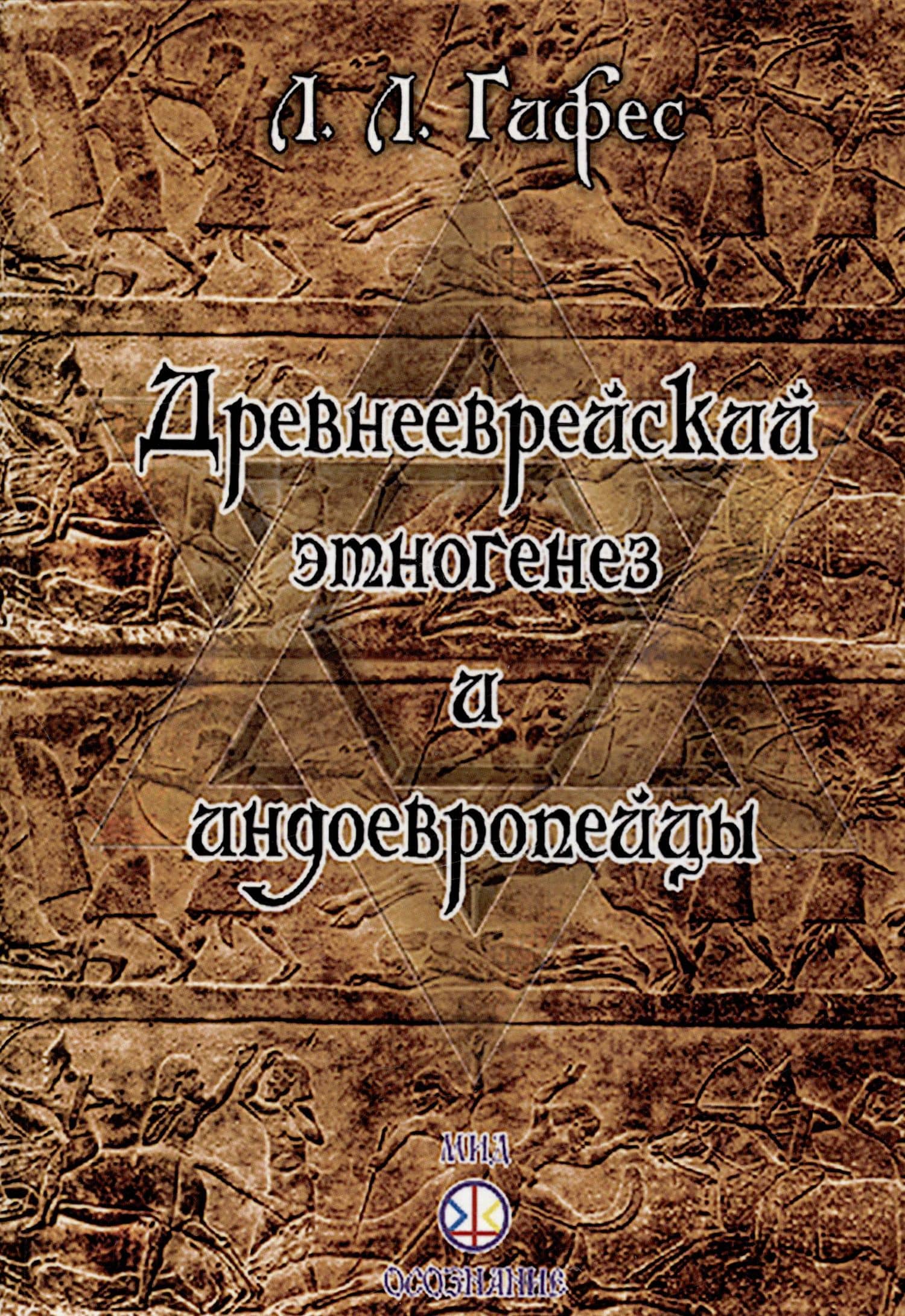 Древнееврейский этногенез и индоевропейцы