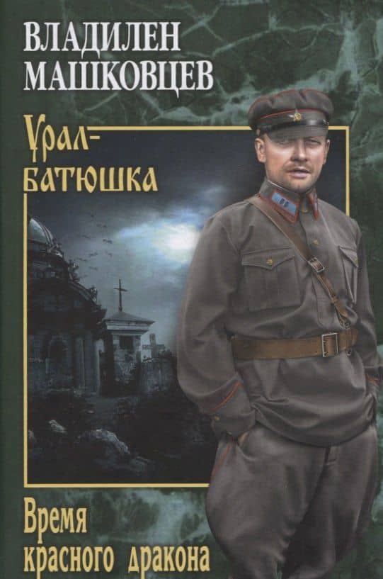 Время красного дракона — Владилен Машковцев
