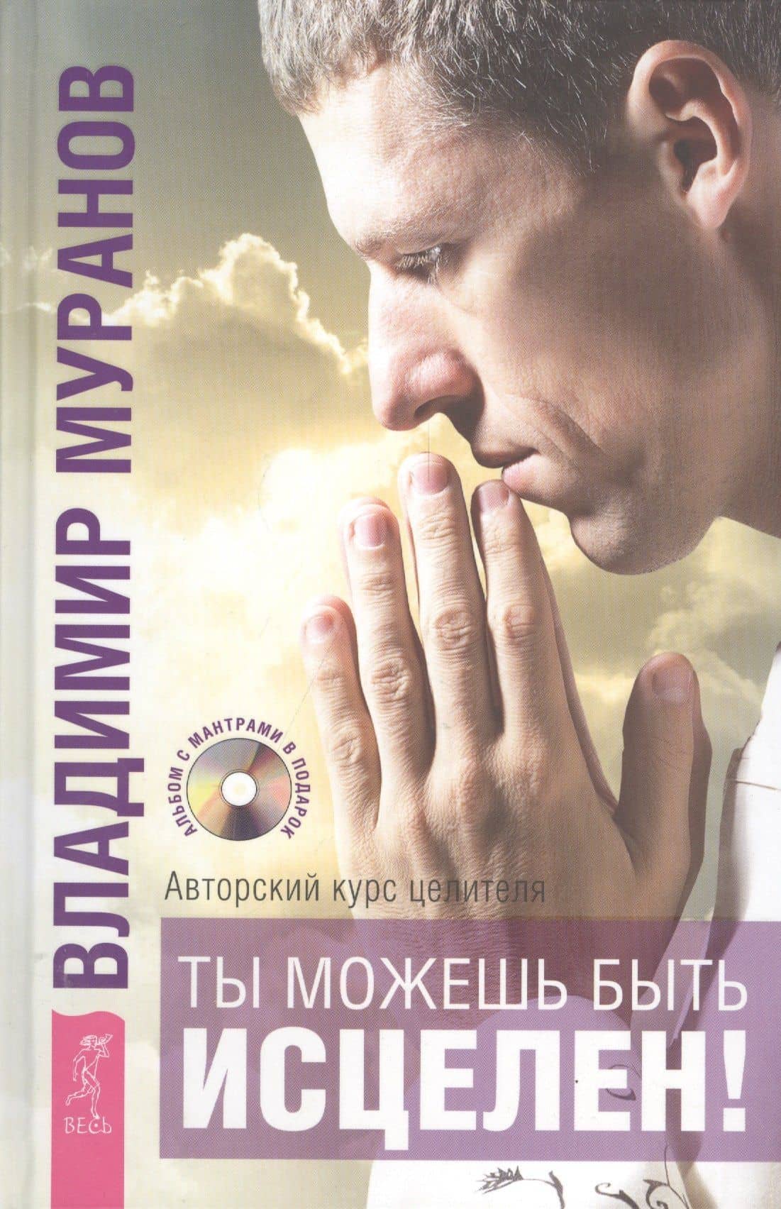 Ты можешь быть исцелен! Авторский курс целителя Владимира Муранова + DVD — Владимир Николаевич Муранов