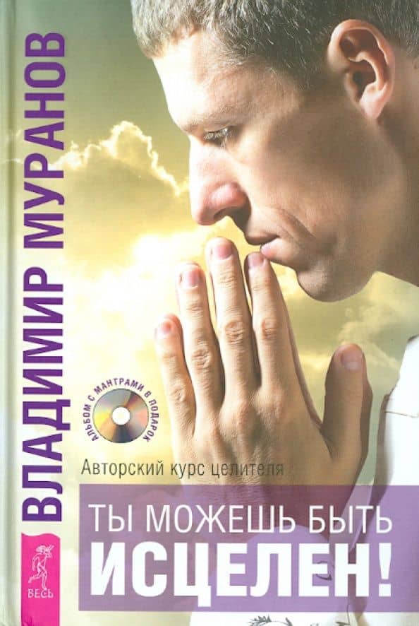 Ты можешь быть исцелен! Авторский курс целителя Владимира Муранова (+CD) — Владимир Николаевич Муранов