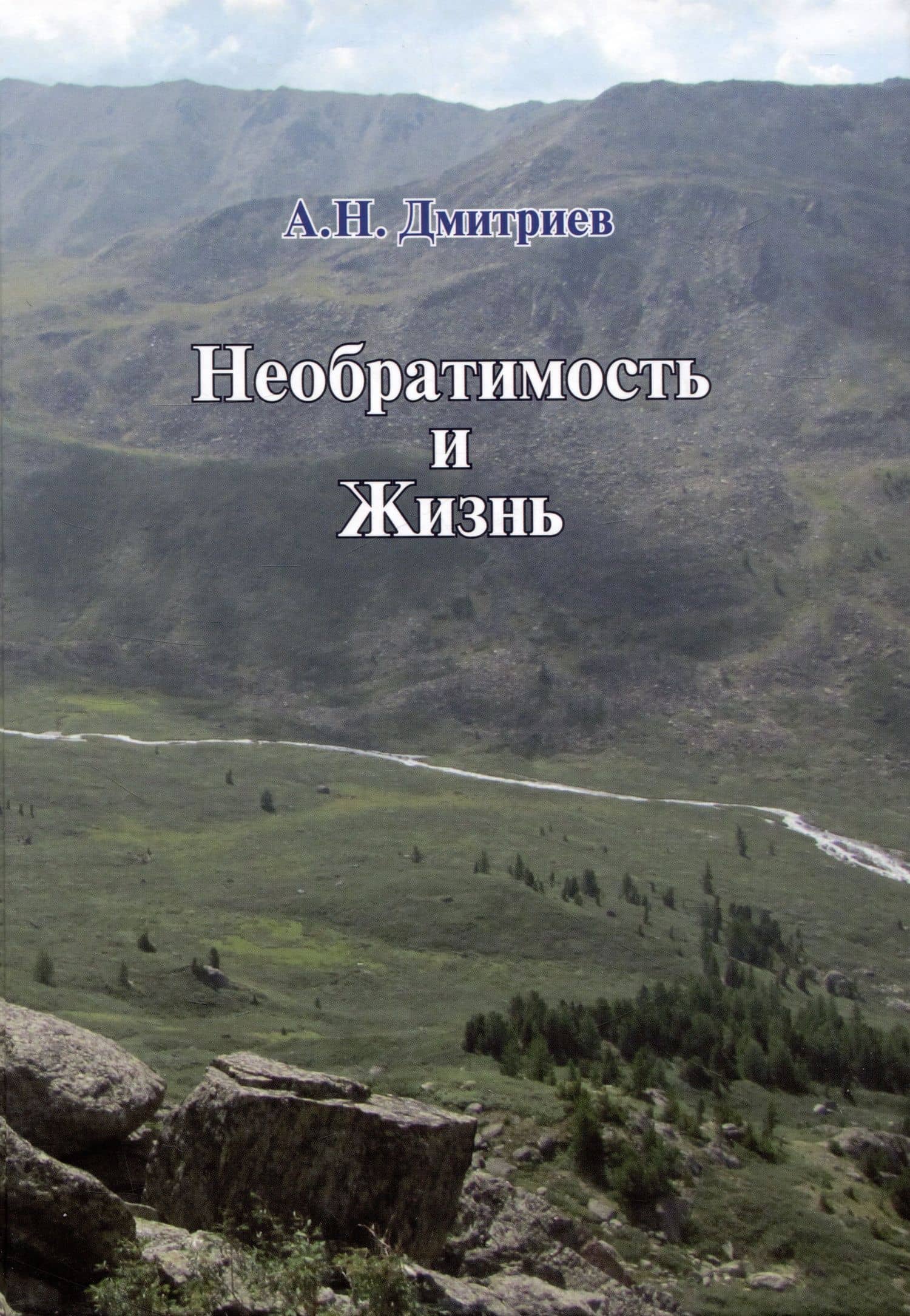 Необратимость и Жизнь — Дмитриев А.Н.
