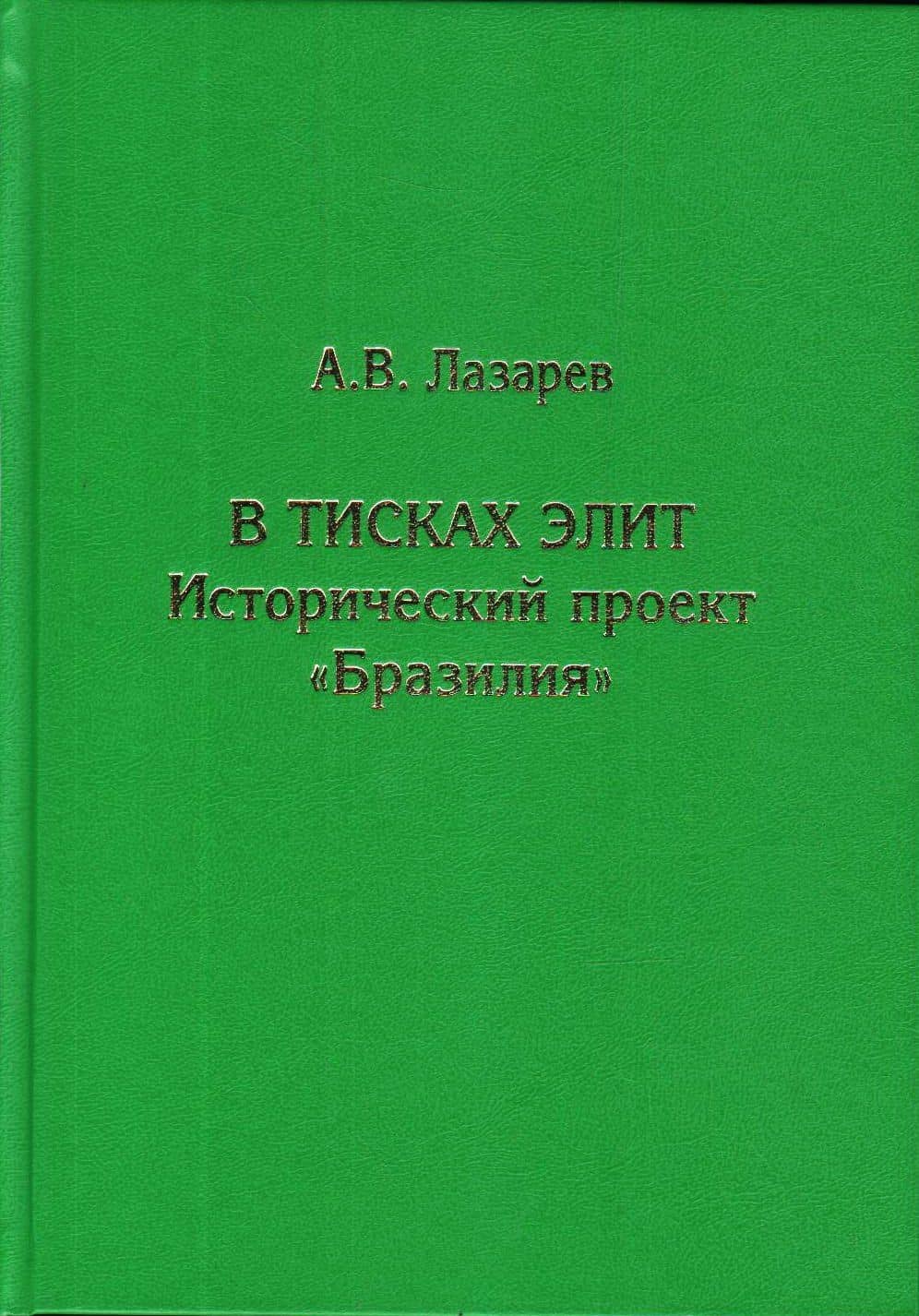 В тисках элит. Исторический проект "Бразилия" — Алексей Лазарев