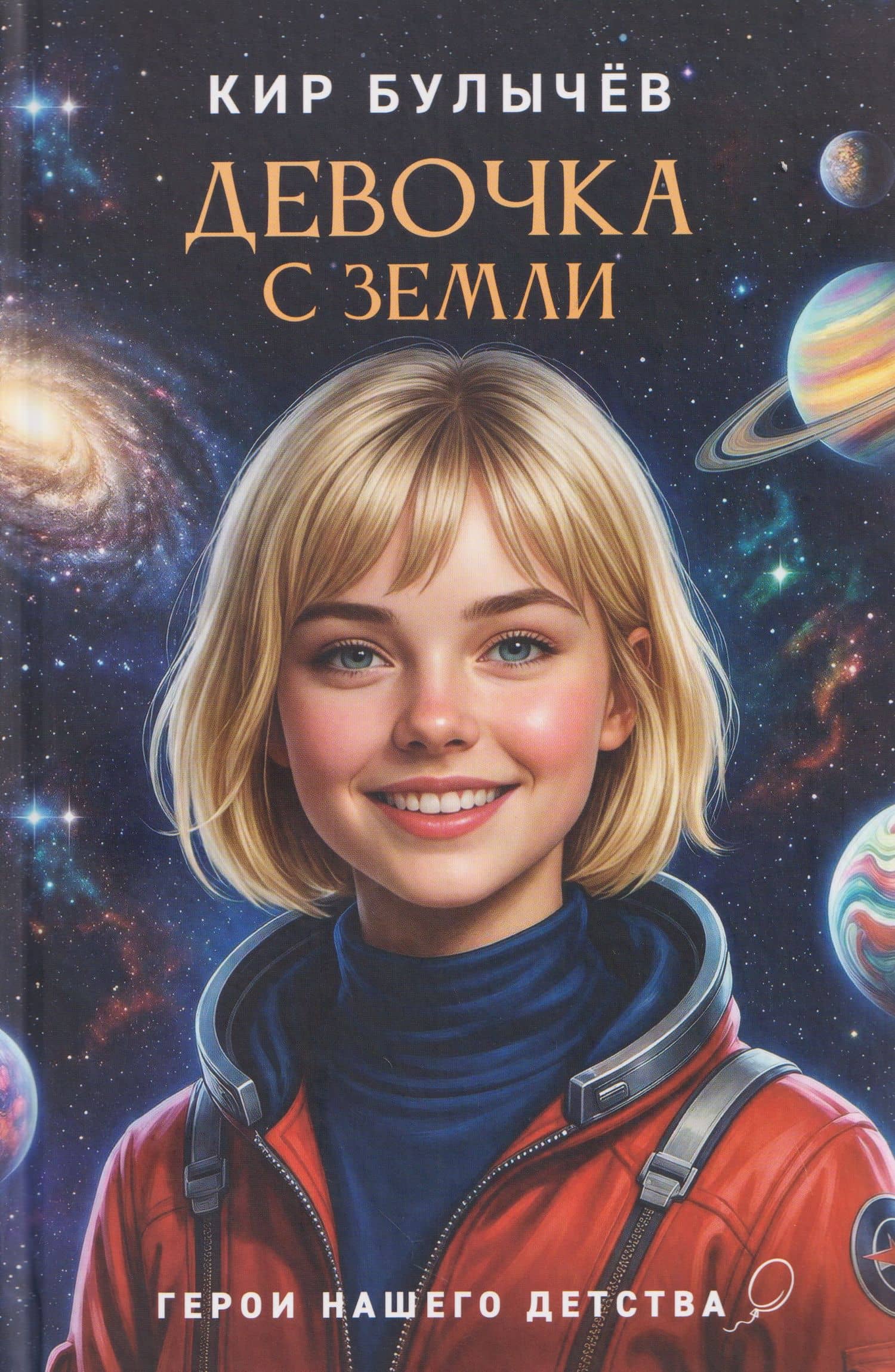 Девочка с Земли — Кир Булычев