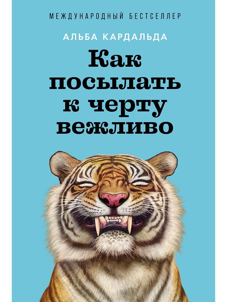 Как посылать к черту вежливо