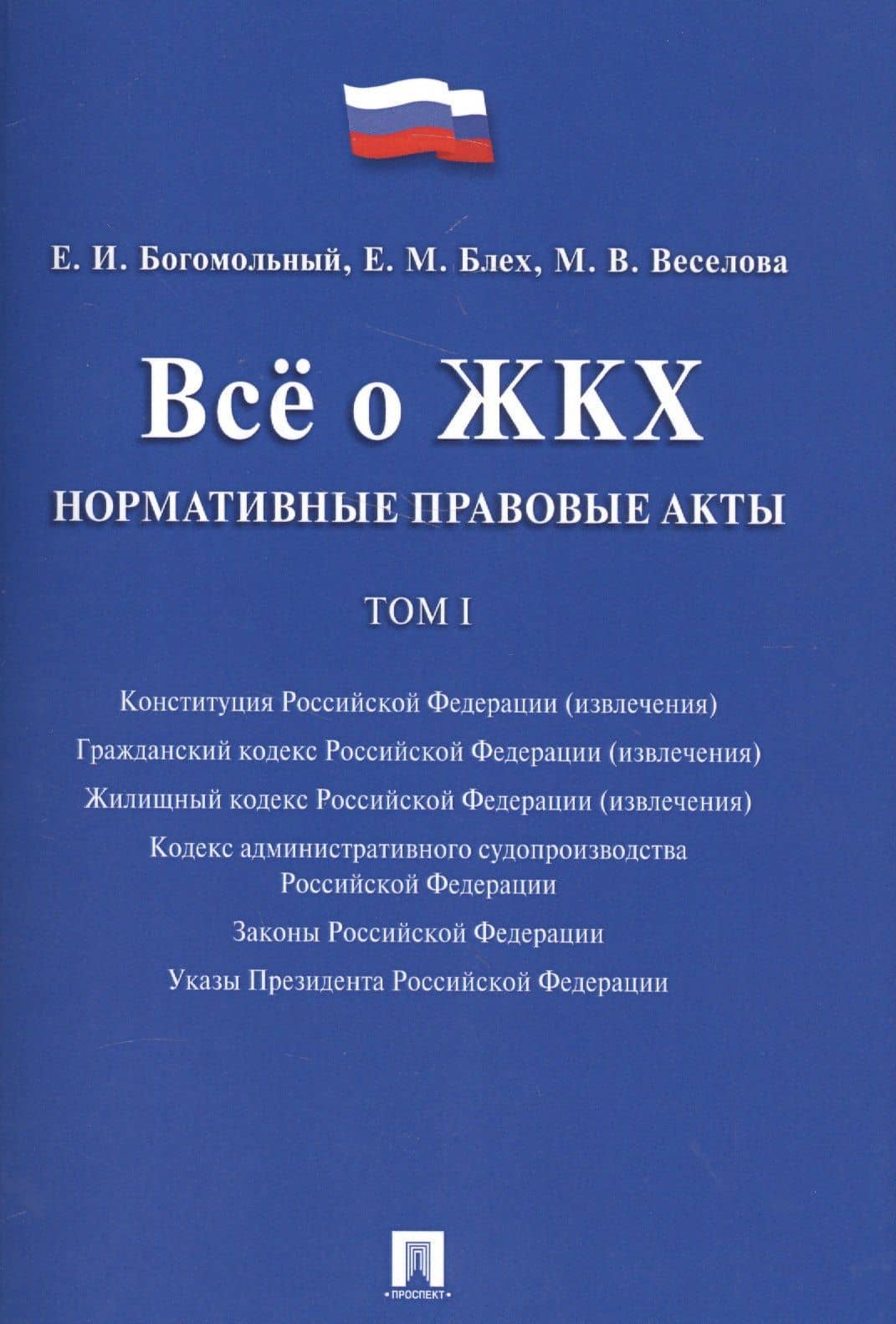 Всё о ЖКХ. Нормативные правовые акты. Сборник в 2 тт.Т.1. — Евгений Исаакович Богомольный