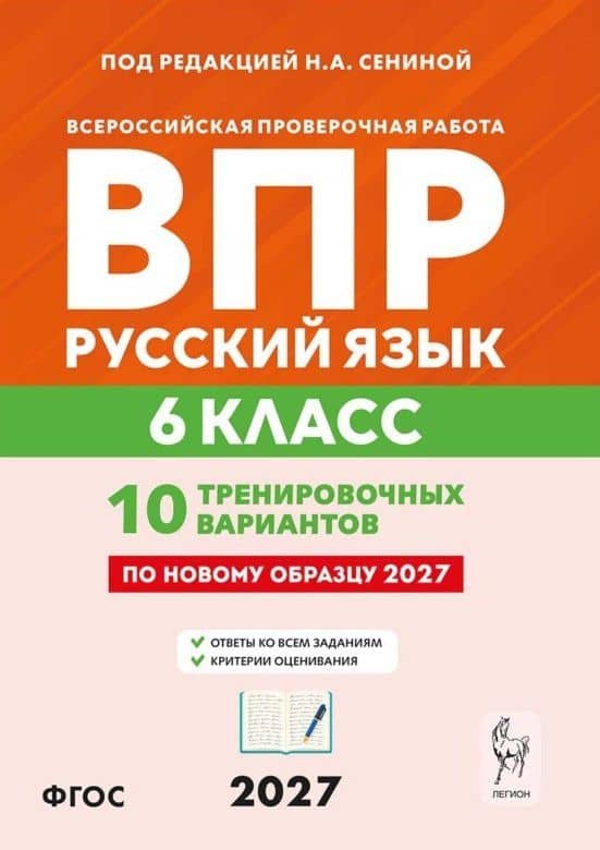 ВПР. Русский язык. 6 класс. 10 тренировочных вариантов. Учебное пособие. ФГОС Новый — Светлана Васильевна Гармаш