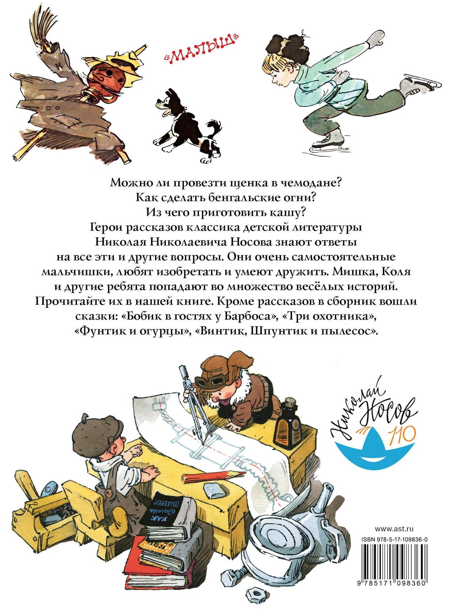 Большая книга рассказов и сказок — Николай Николаевич Носов (2)