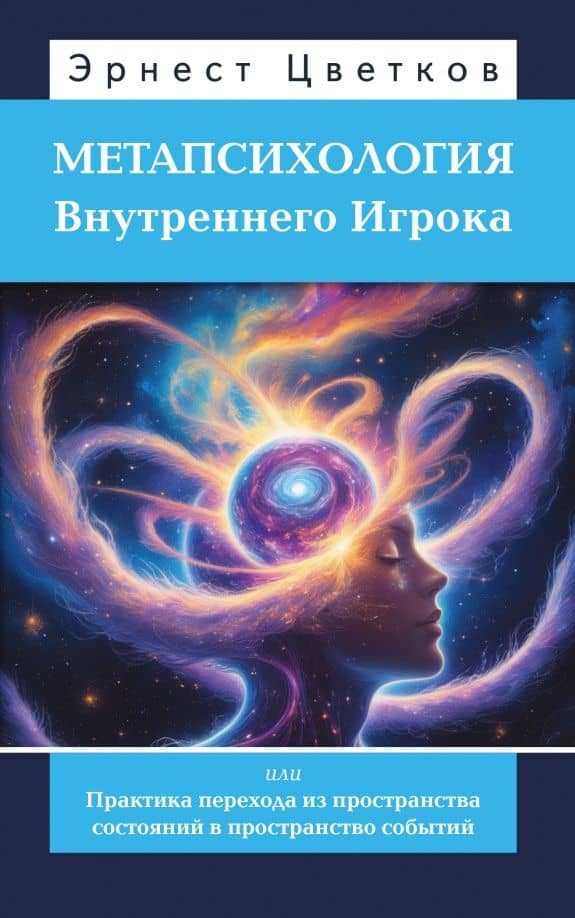 Метапсихология Внутреннего Игрока, или Практика перехода из пространства состояний — Эрнест Анатольевич Цветков