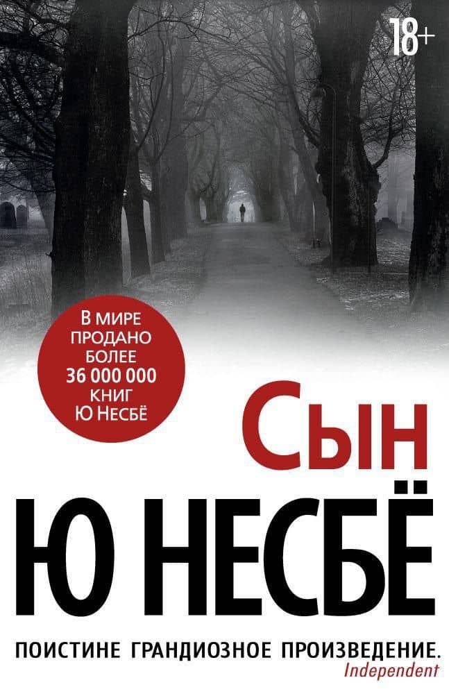 Сын — Ю Несбе