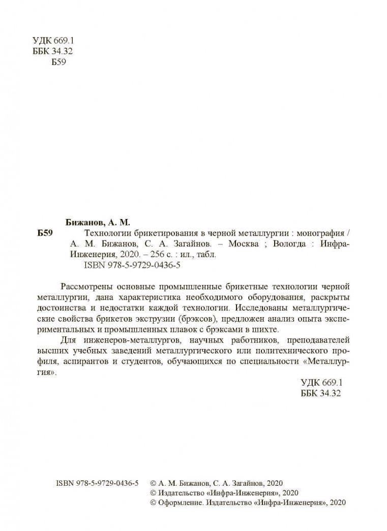 Технологии брикетирования в черной металлургии — Айтбер Махаевич Бижанов (3)