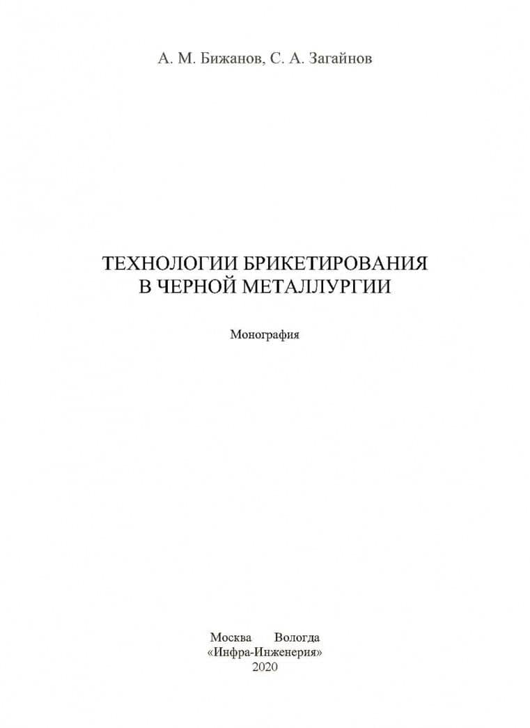 Технологии брикетирования в черной металлургии — Айтбер Махаевич Бижанов (2)