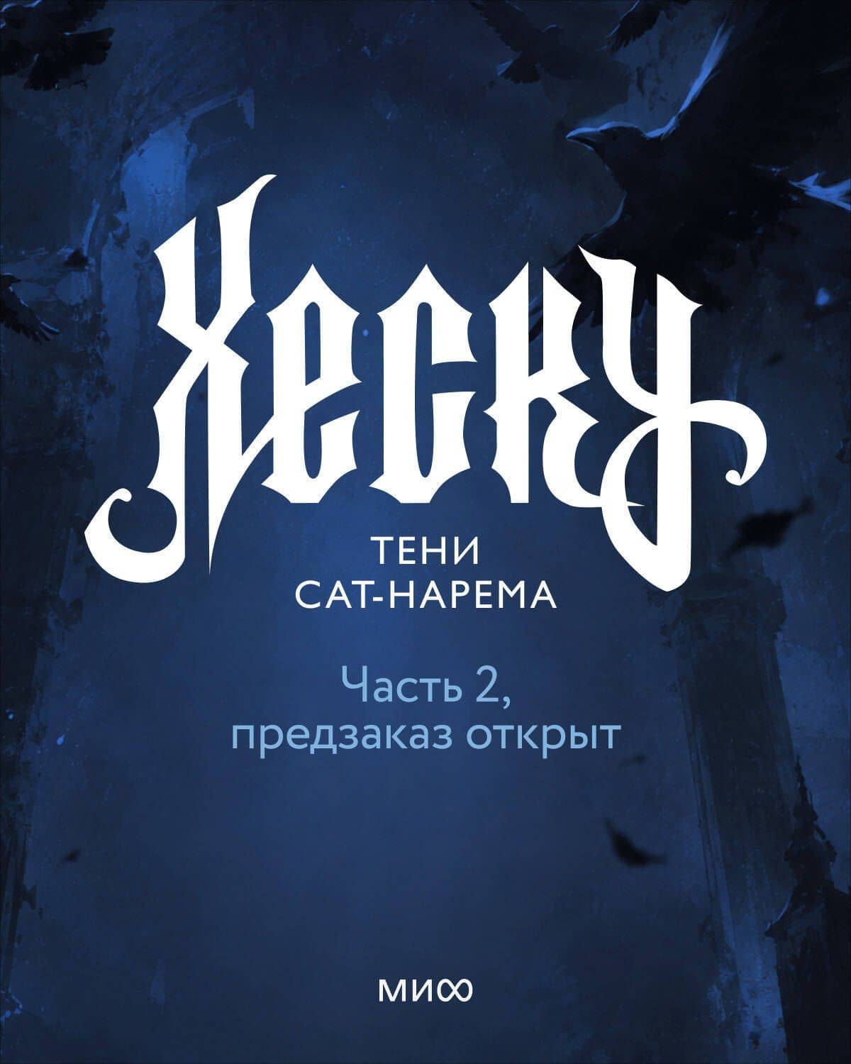 Хеску. Тени Сат-Нарема. Том 2 — Дина Шинигамова