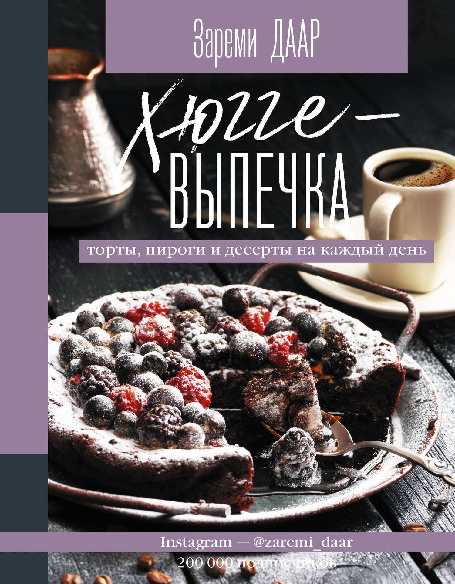 Хюгге-выпечка, торты, пироги и десерты на каждый день — Зареми Даар