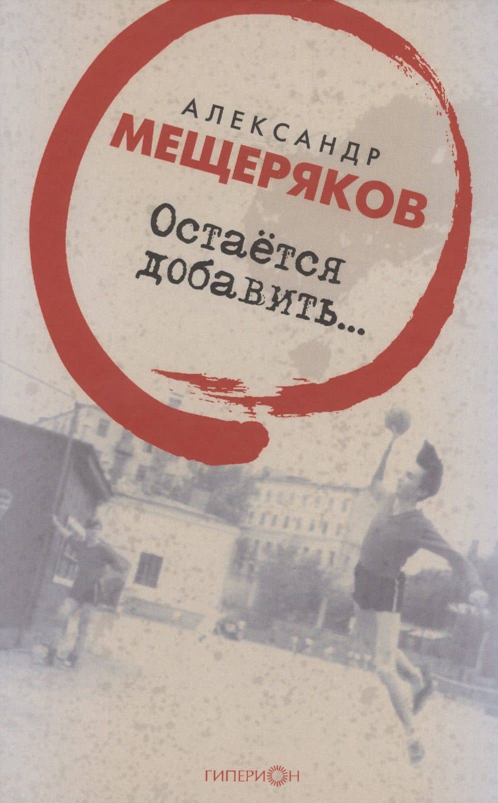 Остается добавить... — Александр Николаевич Мещеряков
