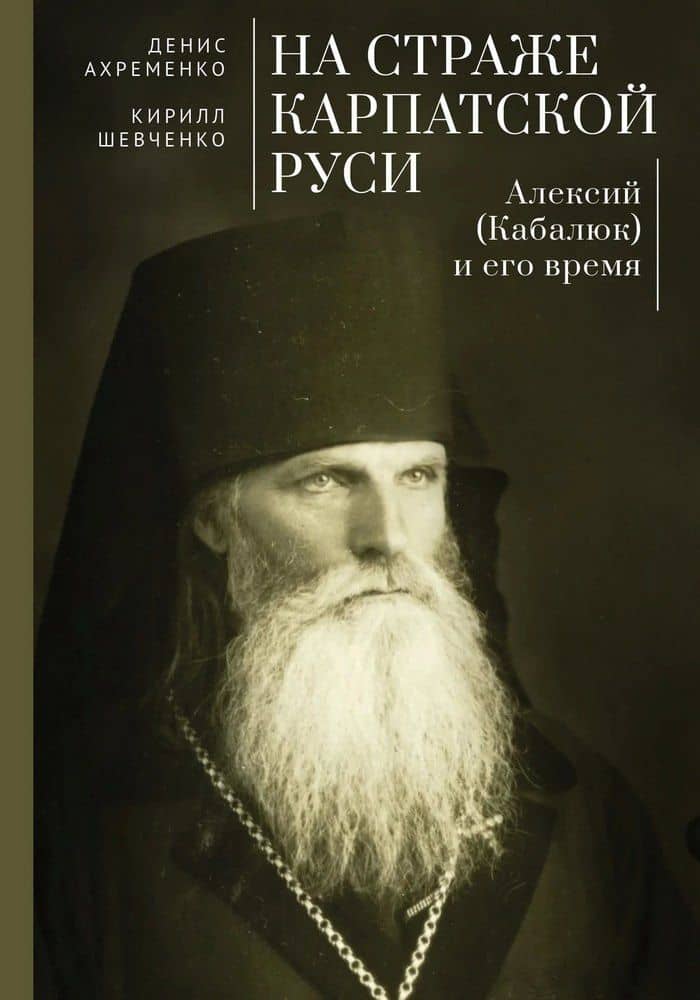 На страже Карпатской Руси. Алексий (Кабалюк) и его время — Кирилл Владимирович Шевченко