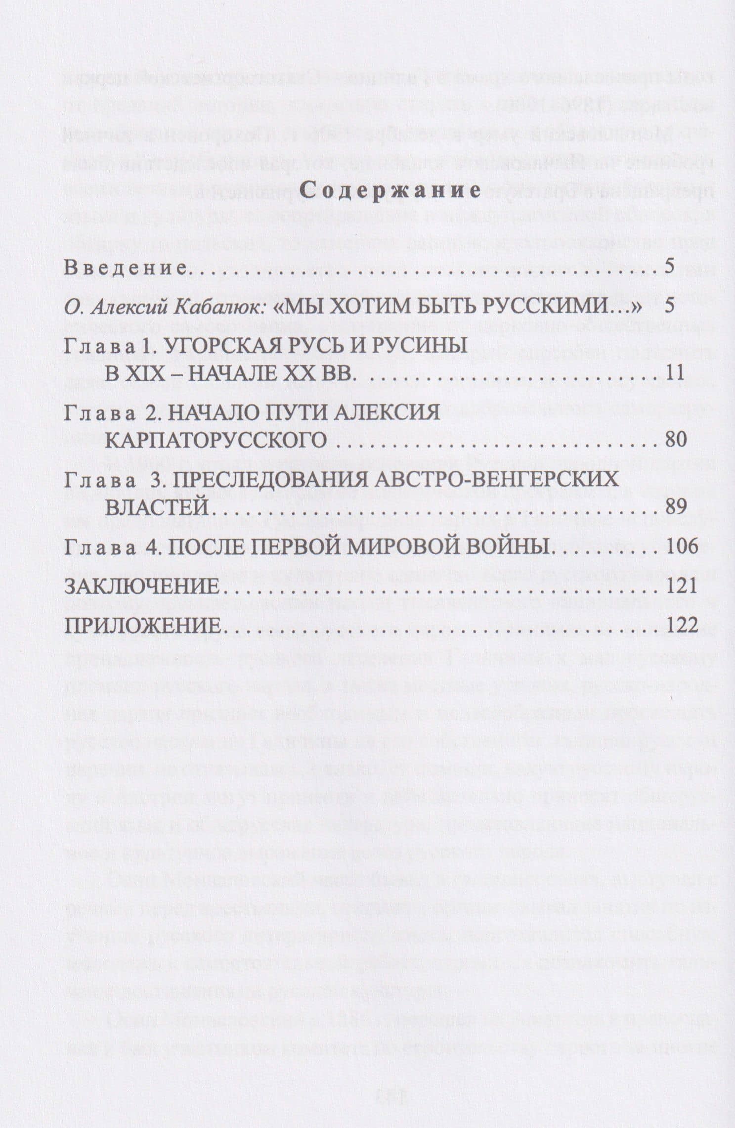 На страже Карпатской Руси. Алексий (Кабалюк) и его время — Кирилл Владимирович Шевченко (3)