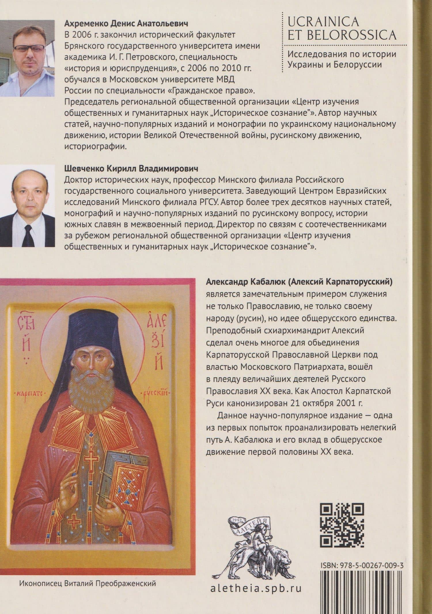 На страже Карпатской Руси. Алексий (Кабалюк) и его время — Кирилл Владимирович Шевченко (2)