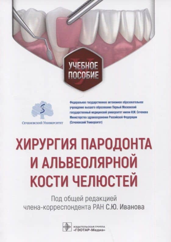 Хирургия пародонта и альвеолярной кости челюстей: учебное пособие — Сергей Юрьевич Иванов