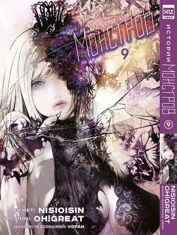 Истории монстров. Том 9 (Bakemonogatari). Манга — Нисио Исин