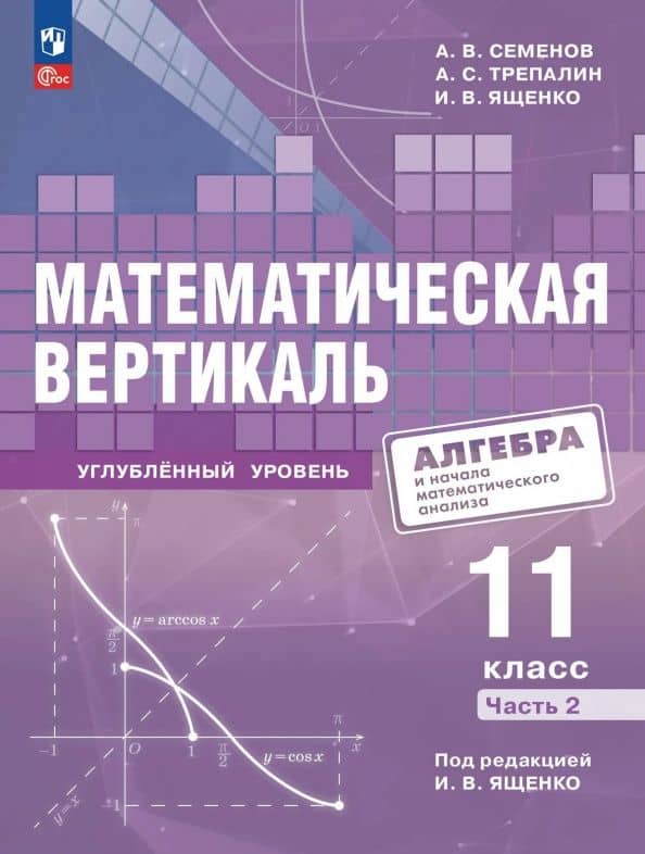 Математическая вертикаль. 11 класс. Углублённый уровень. Часть 2. ФГОС — Андрей Викторович Семенов