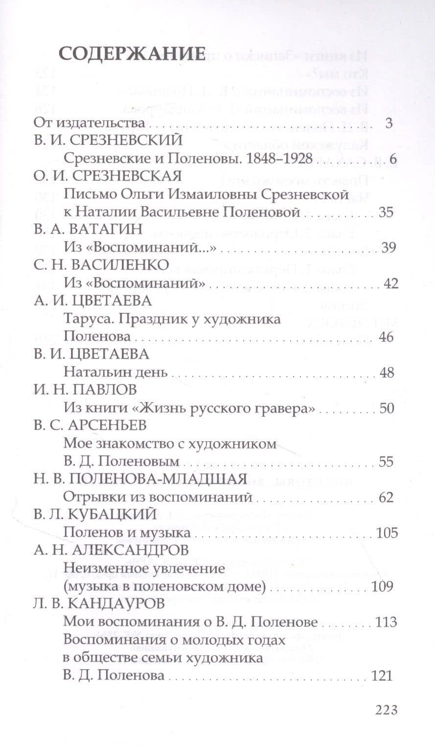 Поленовы. Воспоминания о семье (2)
