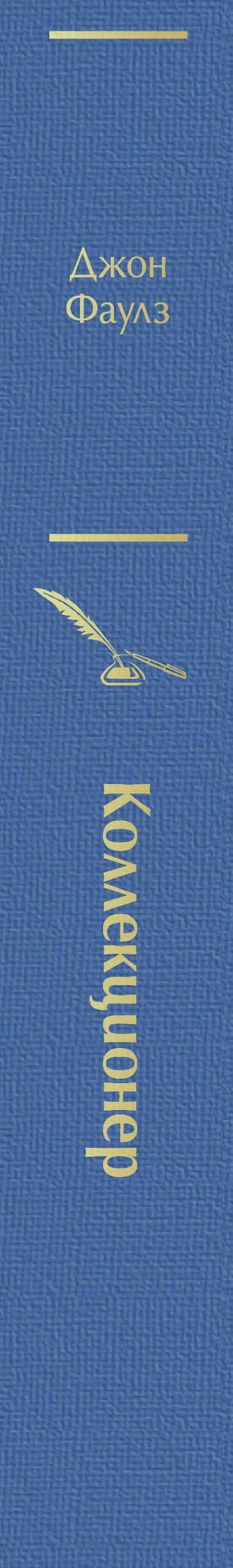 Коллекционер — Джон Фаулз (3)