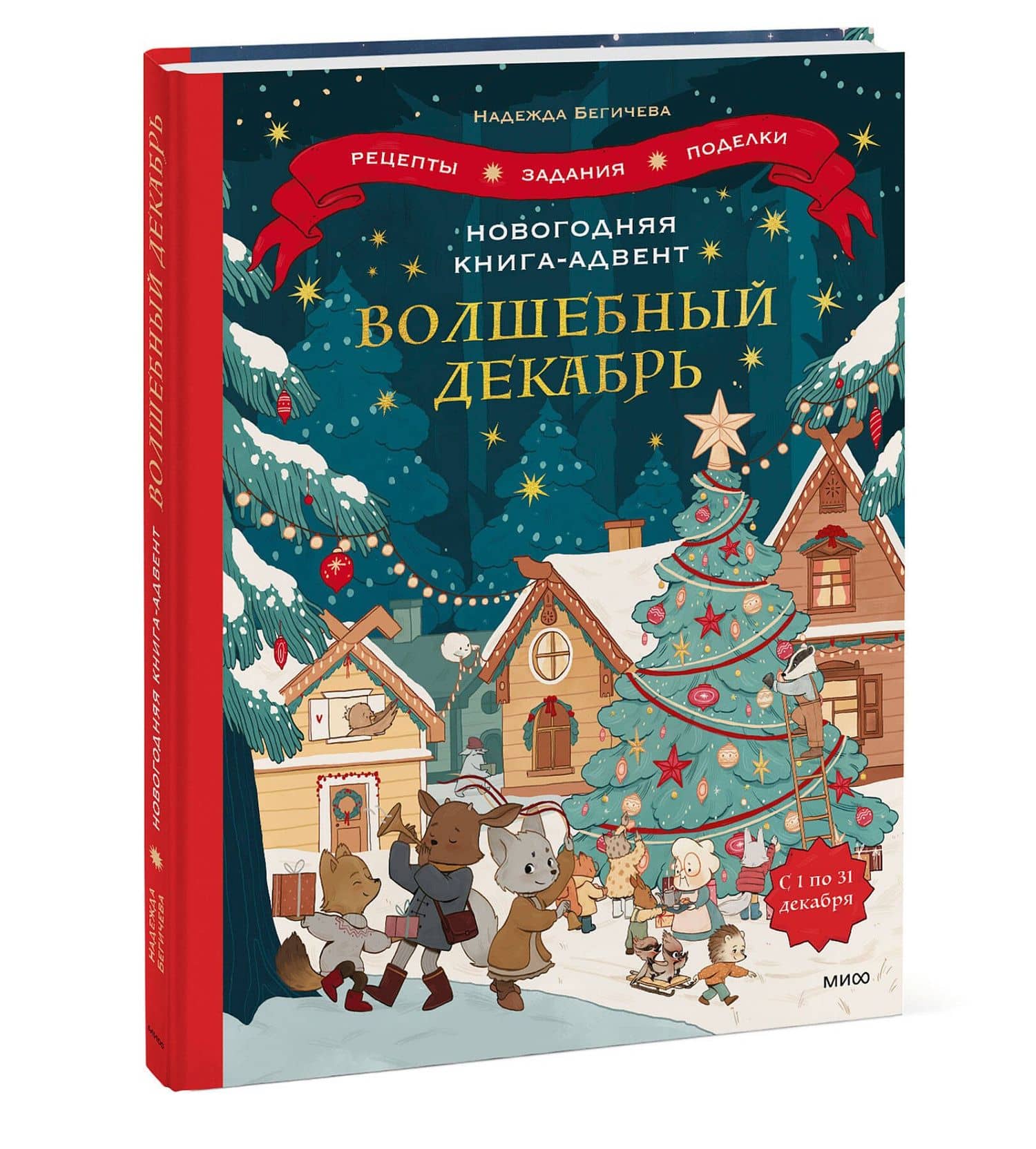Новогодняя книга-адвент. Волшебный декабрь. Рецепты, задания, поделки. С 1 по 31 декабря — Надежда Бегичева (3)