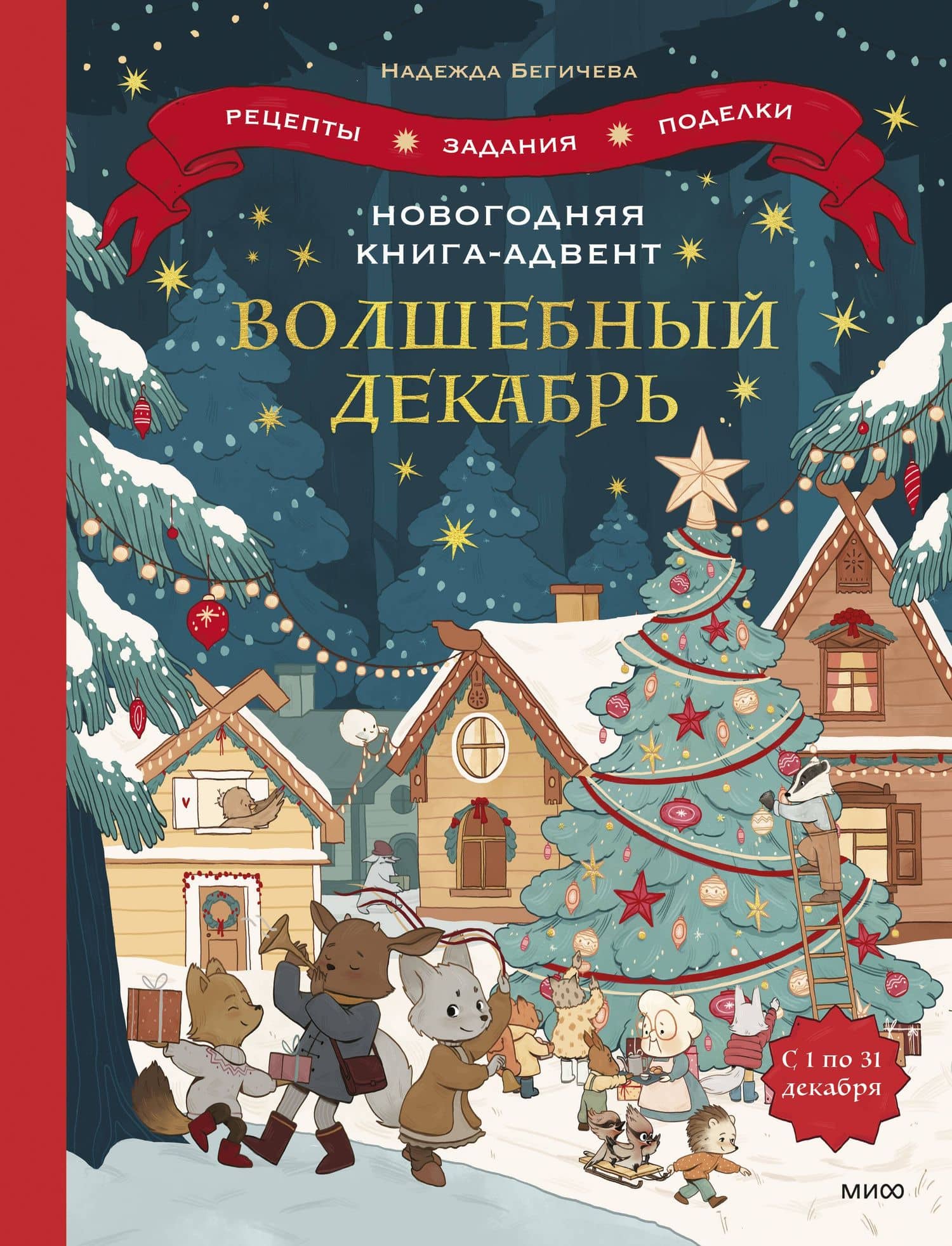 Новогодняя книга-адвент. Волшебный декабрь. Рецепты, задания, поделки. С 1 по 31 декабря — Надежда Бегичева
