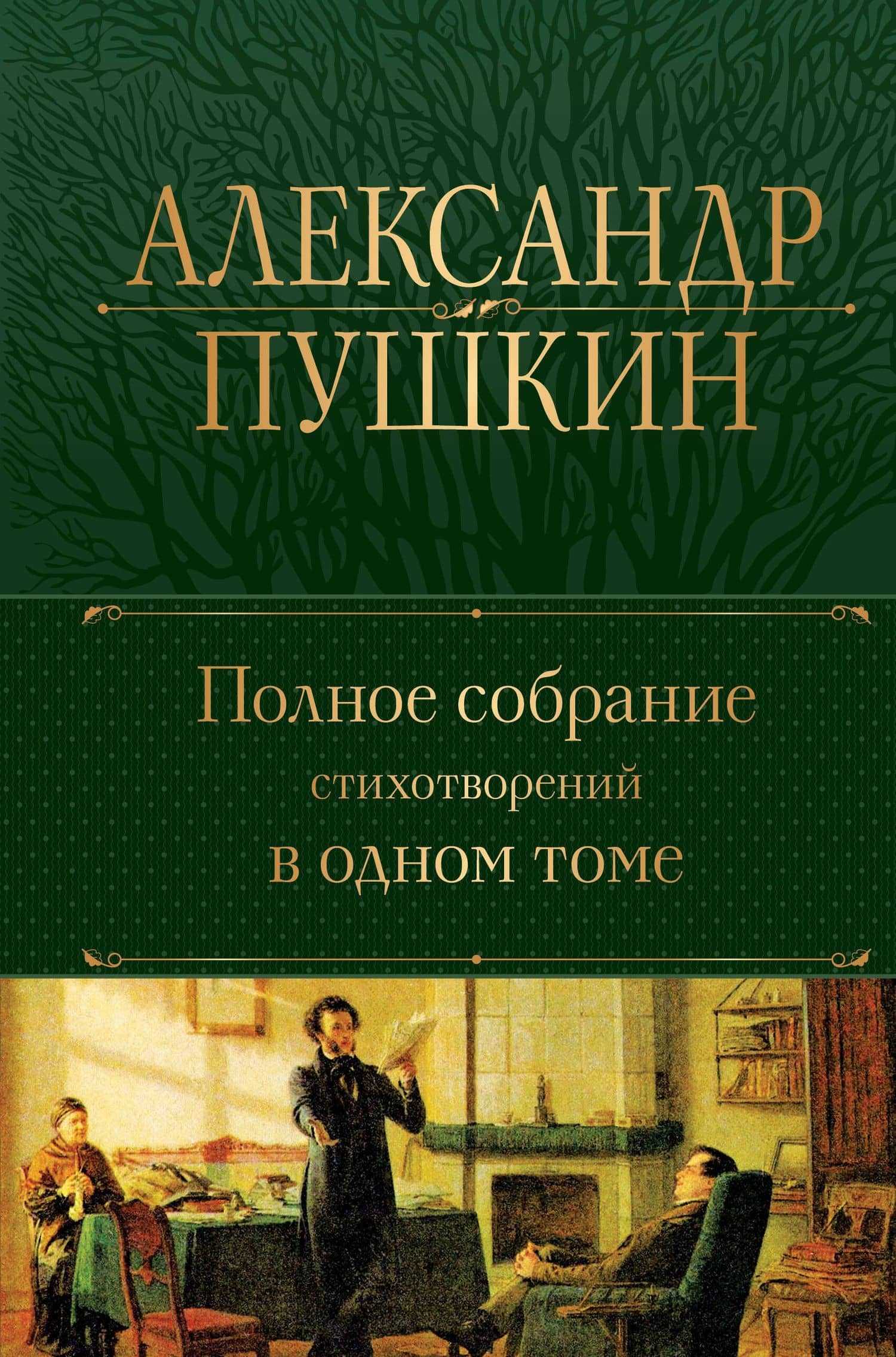 Александр Пушкин. Полное собрание стихотворений в одном томе