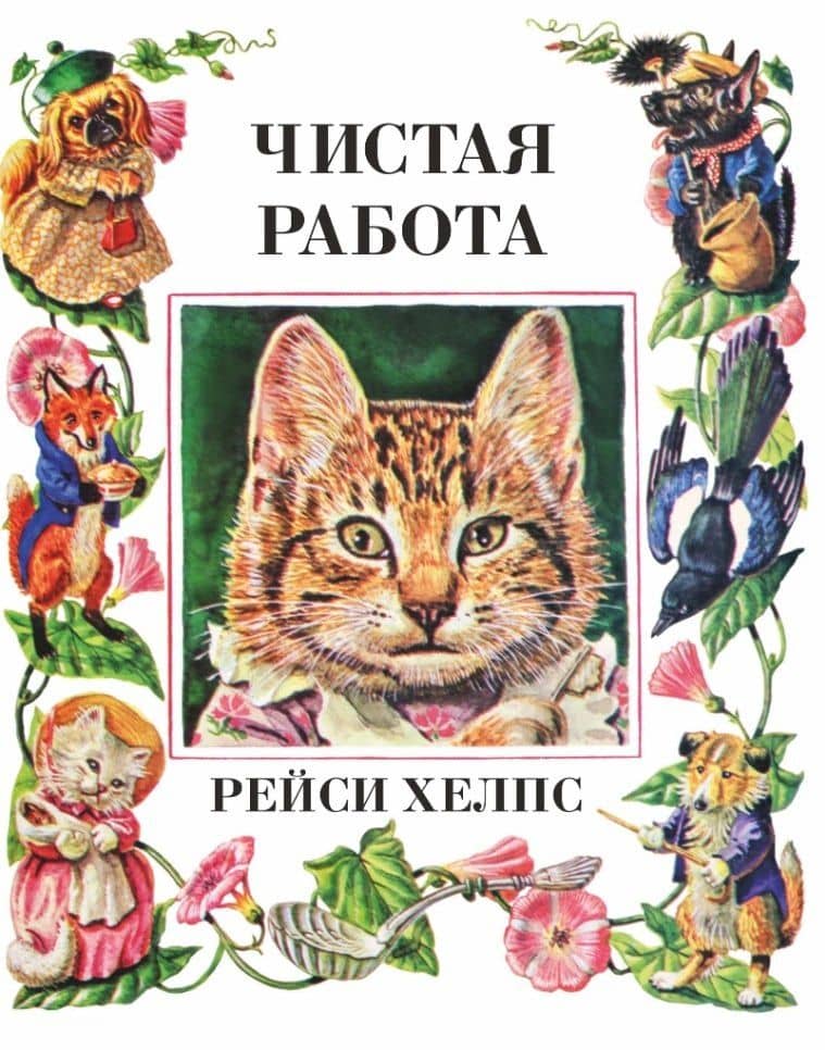 Чистая работа — Рейси Хелпс