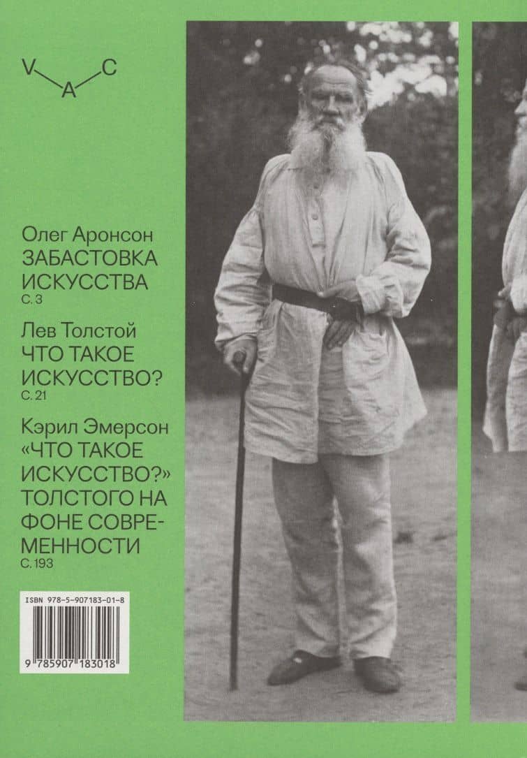 Что такое искусство? — Лев Толстой (2)