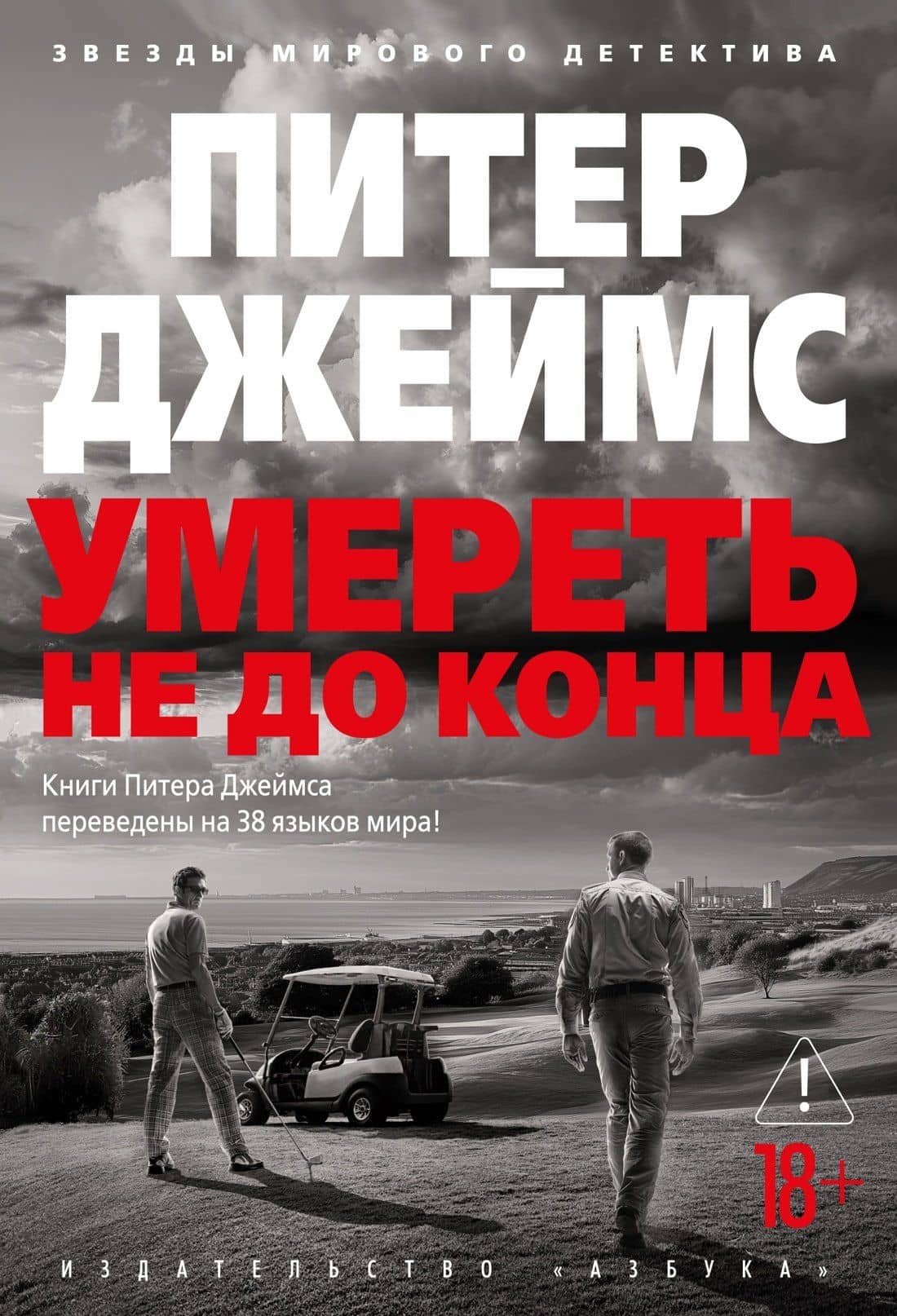 Умереть не до конца