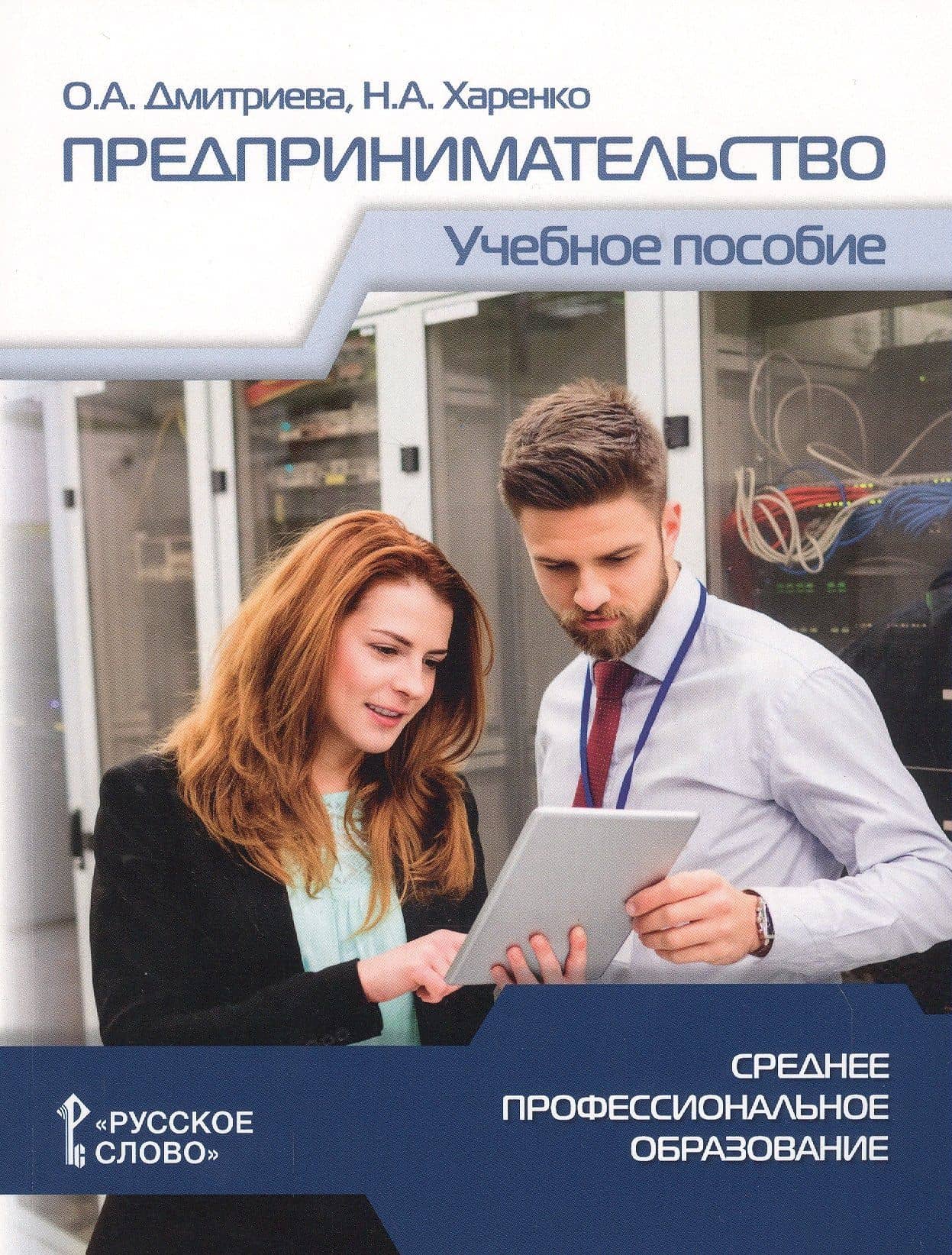 Предпринимательство. Учебное пособие для студентов организаций среднего профессионального образования