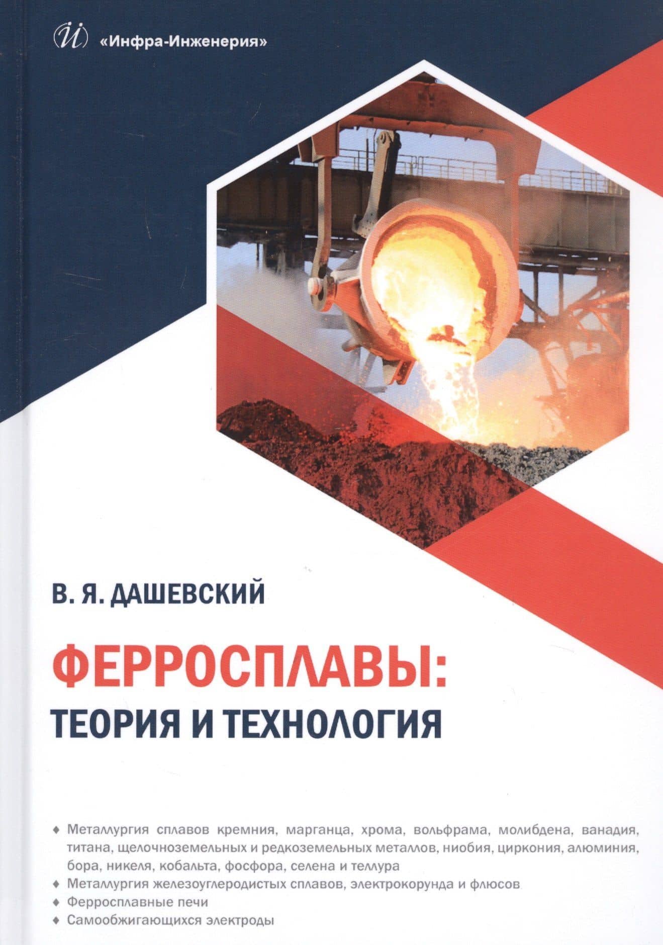 Ферросплавы: теория и технология — Вениамин Яковлевич Дашевский