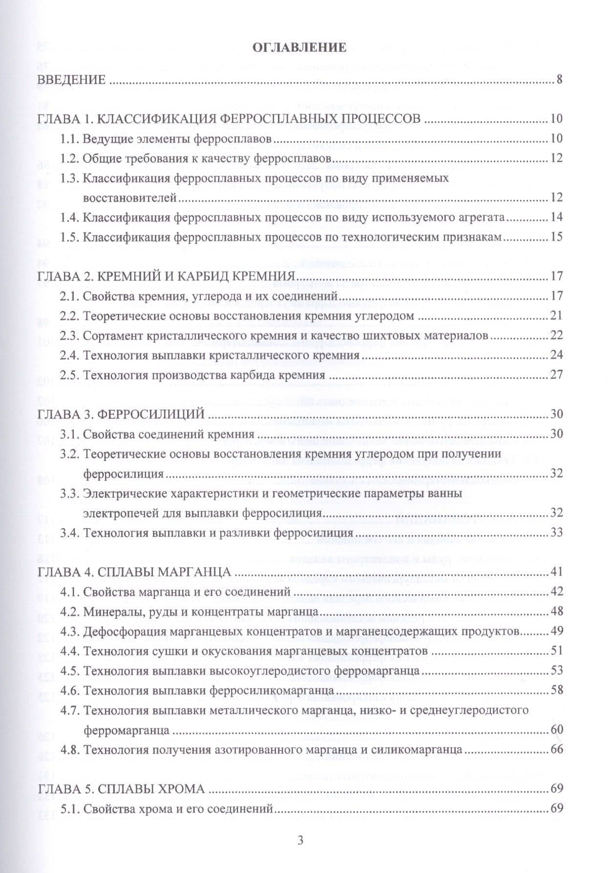 Ферросплавы: теория и технология — Вениамин Яковлевич Дашевский (2)